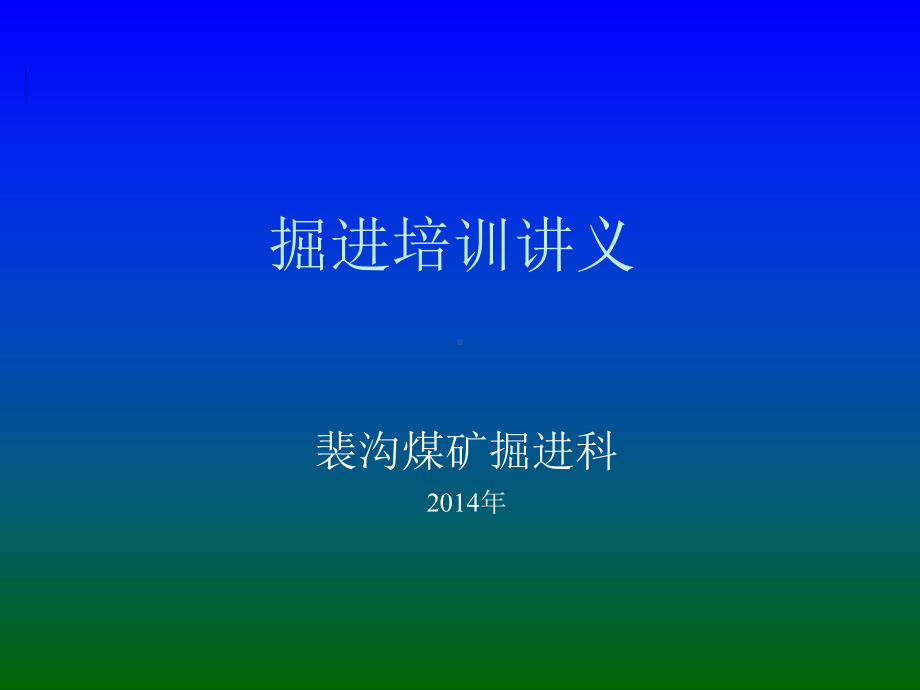 煤矿掘进科掘进课件.pptx_第1页