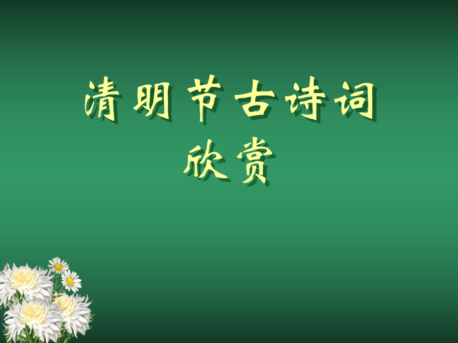 清明节古诗词欣赏课件.ppt_第1页