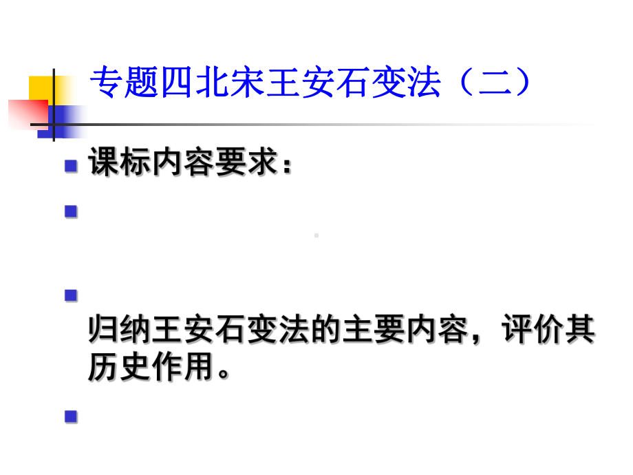 王安石变法30人民版课件.pptx_第1页