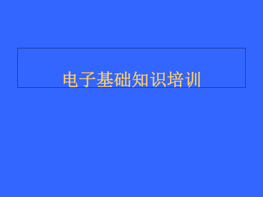 电子基础知识培训教材(48张)课件.ppt_第1页