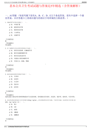 甚本公共卫生考试试题与答案近5年精选（含答案解析）.pdf