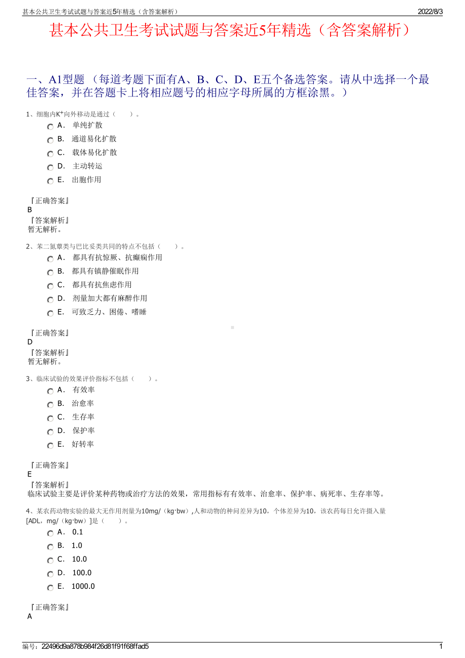 甚本公共卫生考试试题与答案近5年精选（含答案解析）.pdf_第1页