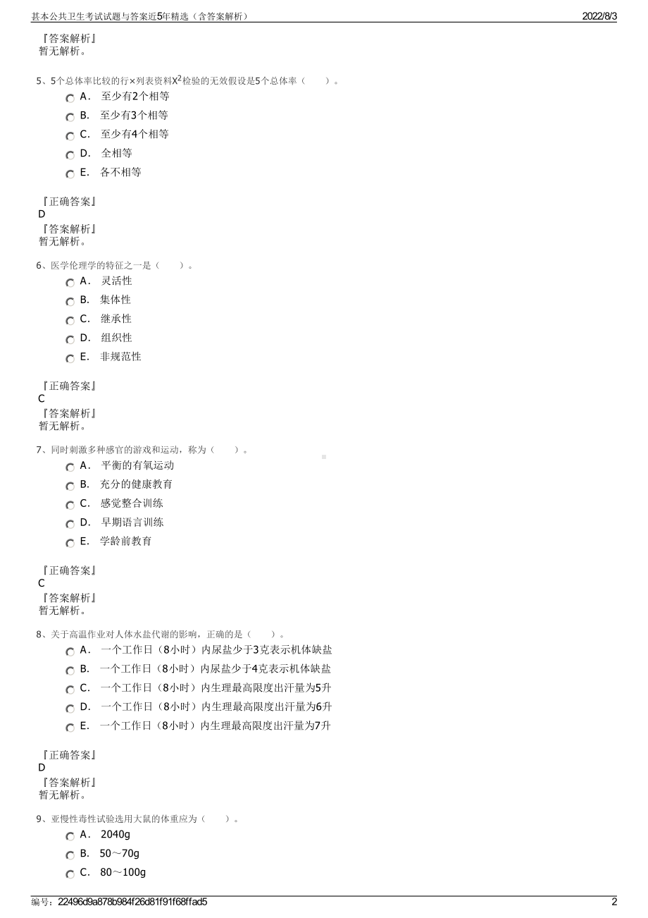 甚本公共卫生考试试题与答案近5年精选（含答案解析）.pdf_第2页