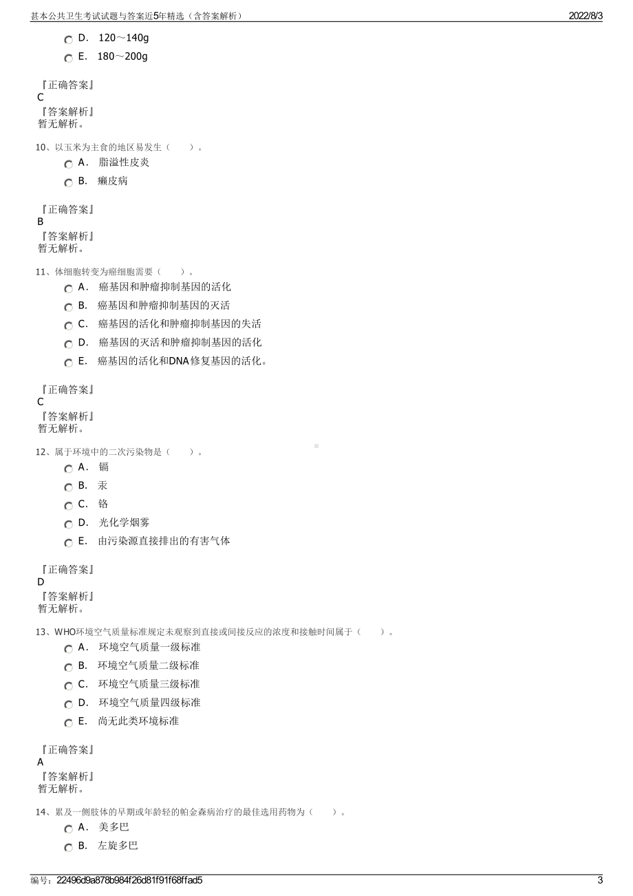 甚本公共卫生考试试题与答案近5年精选（含答案解析）.pdf_第3页