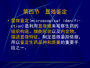 第十一章生药的鉴定PPT课件.ppt