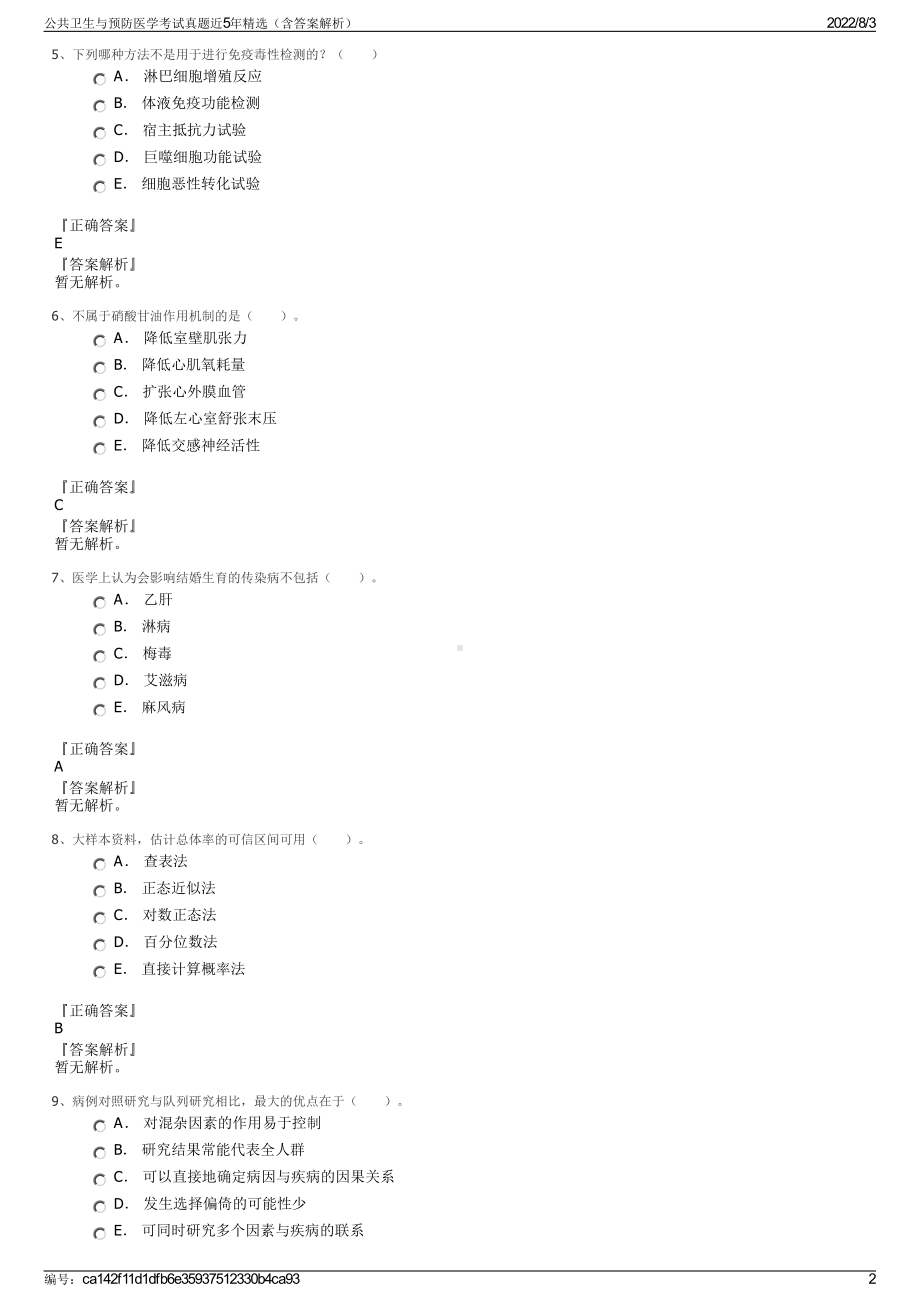 公共卫生与预防医学考试真题近5年精选（含答案解析）.pdf_第2页