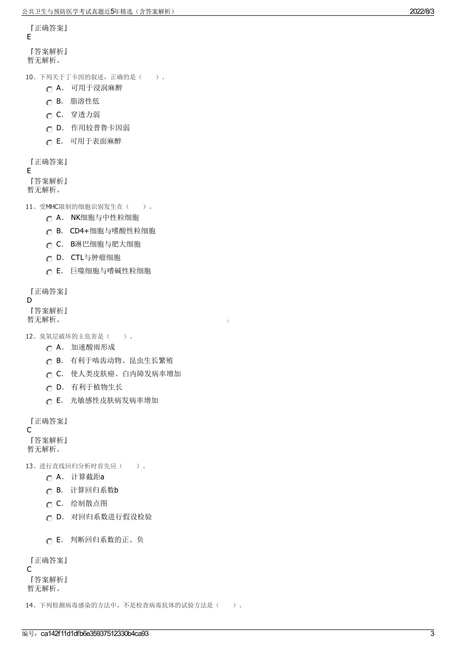 公共卫生与预防医学考试真题近5年精选（含答案解析）.pdf_第3页