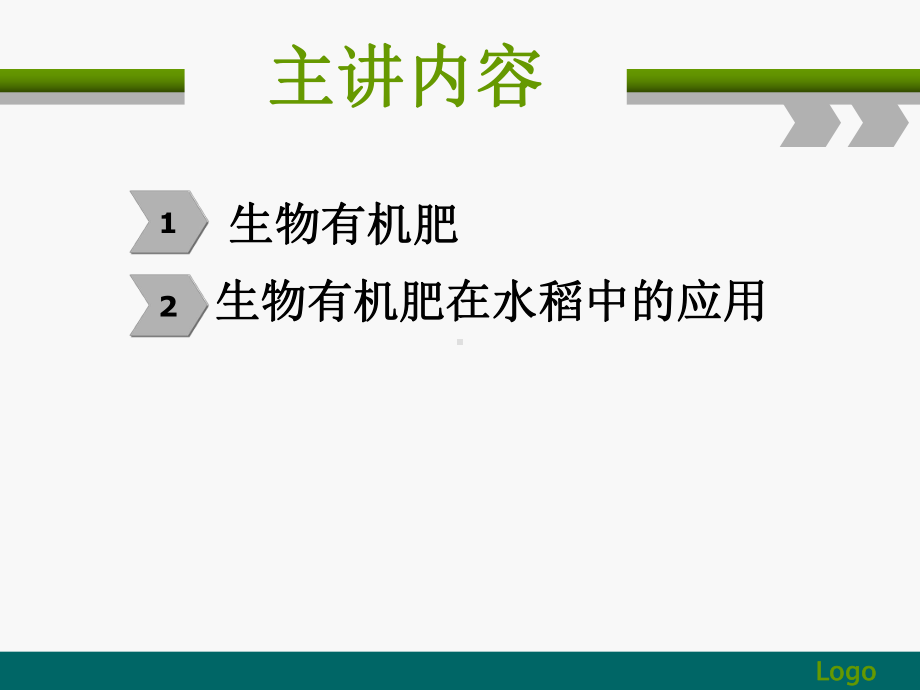 生物有机肥及其在水稻中的应用课件.ppt_第2页