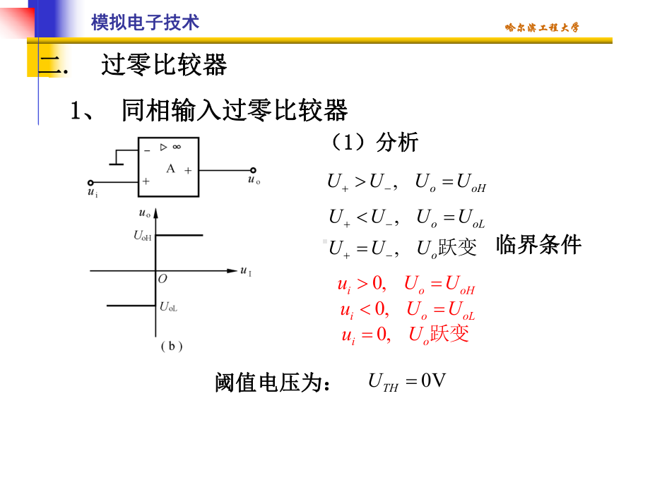 清华模电课件第23讲-电压比较器(新).ppt_第2页