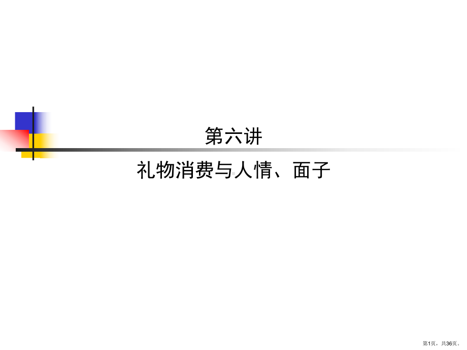 礼物消费与人情面子课件.ppt_第1页