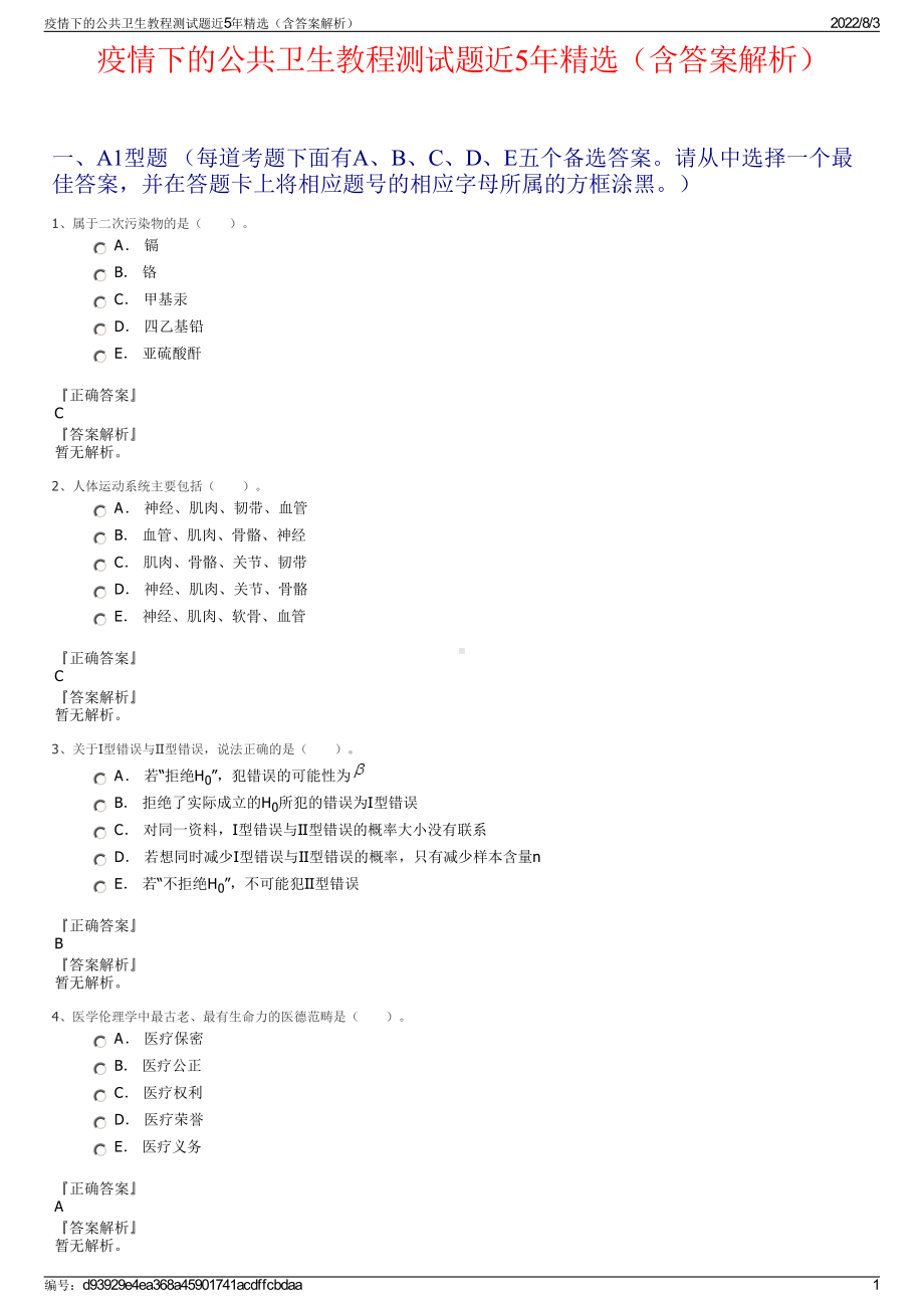 疫情下的公共卫生教程测试题近5年精选（含答案解析）.pdf_第1页