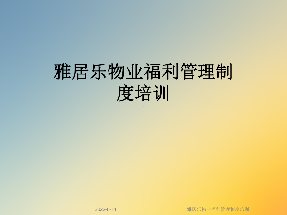 物业福利管理制度培训课件.ppt_第1页