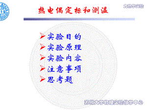 温度的电测法热电偶的定标和测温课件.ppt