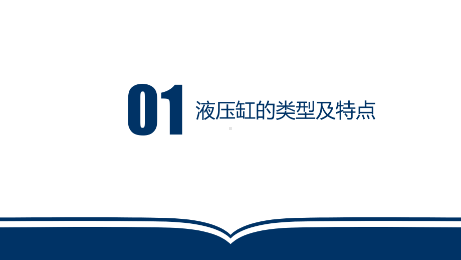 电子教案液压与气动技术(第三版)第4章液压缸课件.ppt_第3页