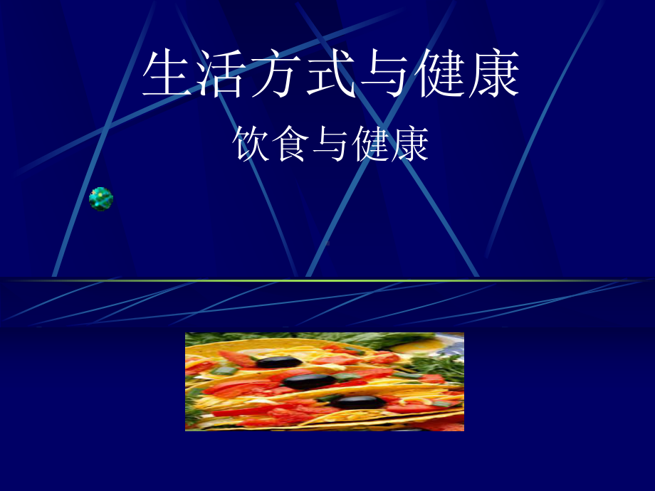 生活方式与健康饮食与健康课件.ppt_第1页