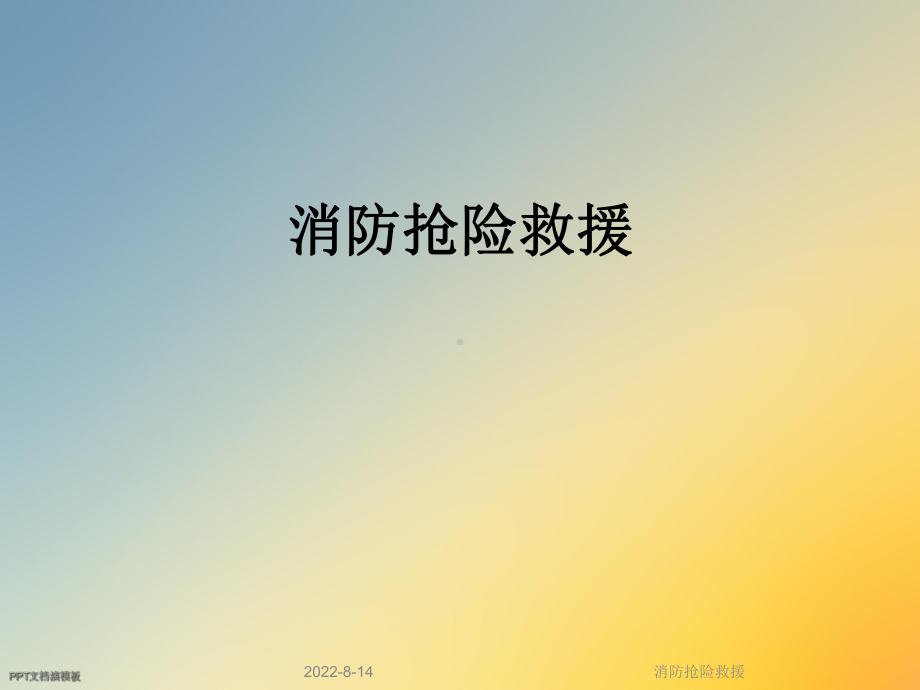 消防抢险救援课件.ppt_第1页