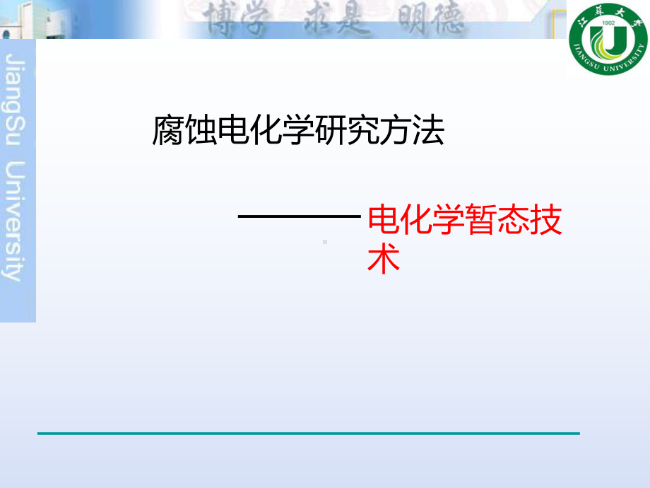 电化学暂态技术课件.ppt_第1页