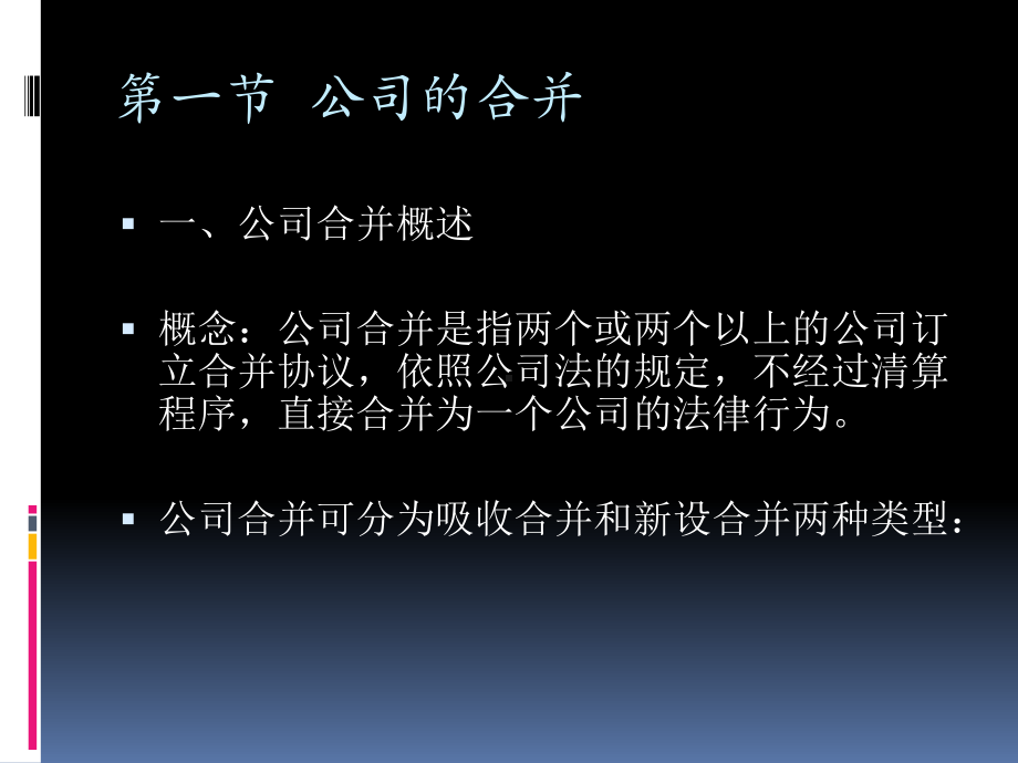 第十一至十四章公司的合并、分立等等课件.ppt_第3页