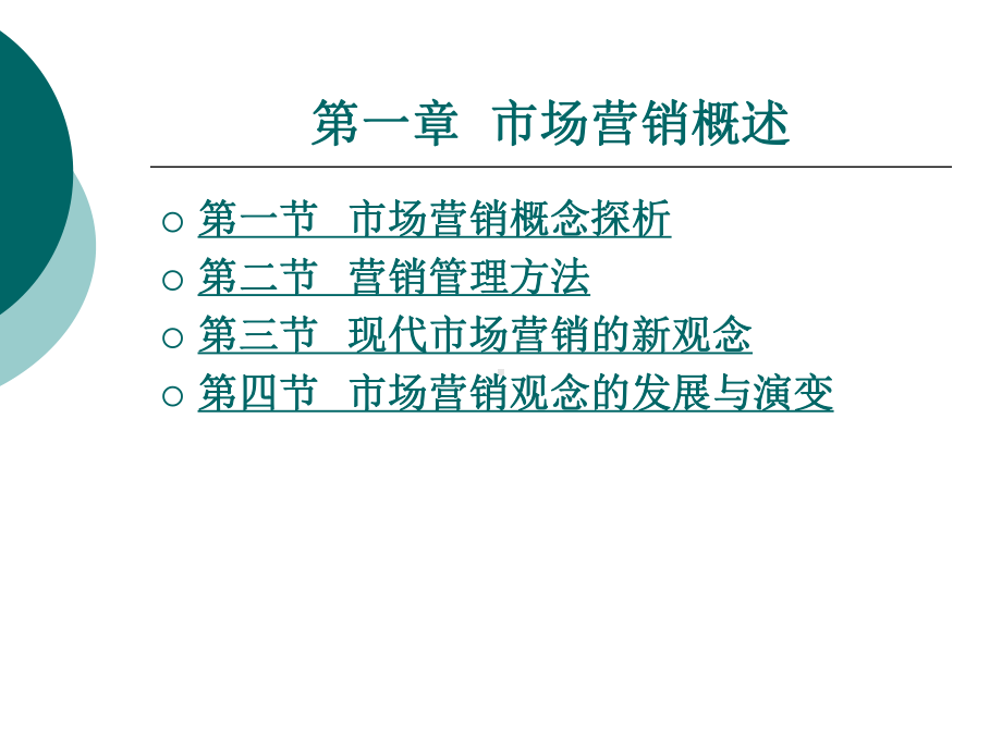 现代市场营销的新观念课件.ppt_第1页