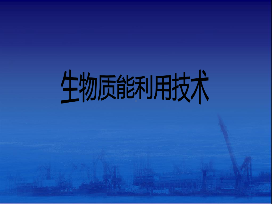 生物质能技术课件.ppt_第1页