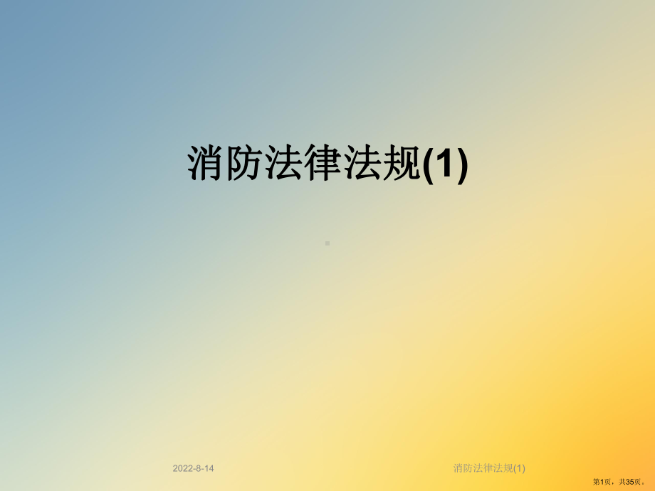 消防法律法规课件3.ppt_第1页