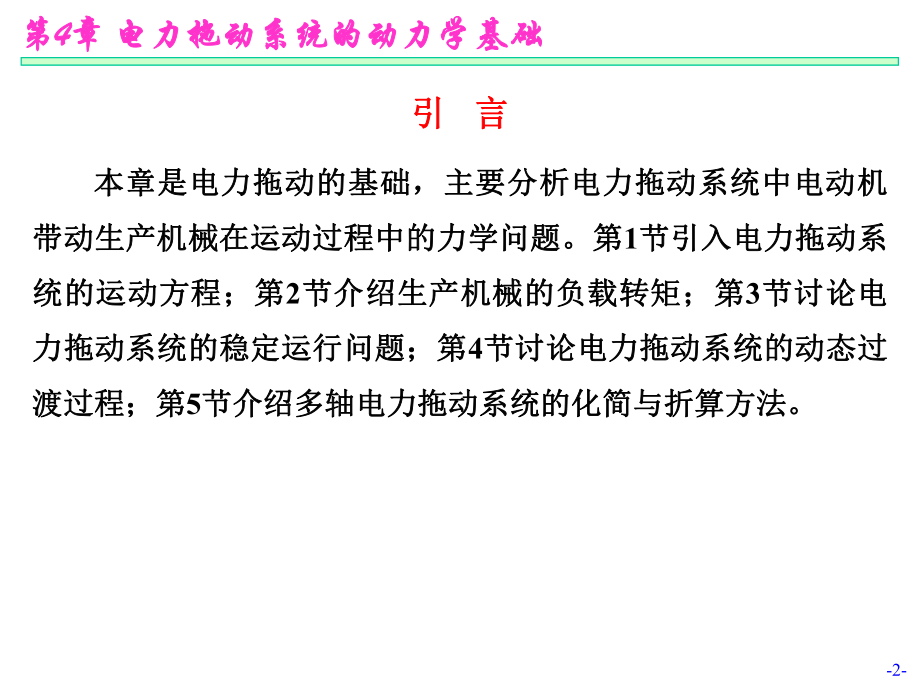 电力拖动系统的动力学基础电机及拖动基础课件.ppt_第2页