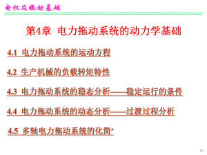 电力拖动系统的动力学基础电机及拖动基础课件.ppt