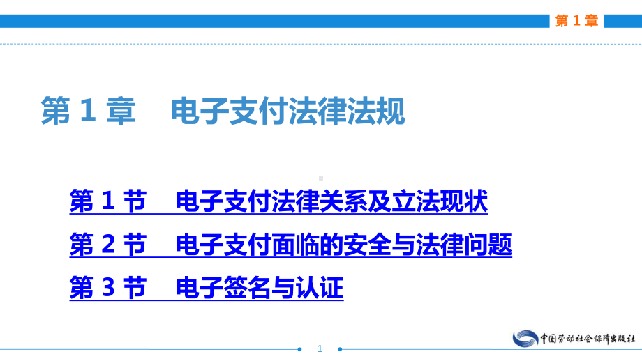 电子课件《电子商务法律法规》A243095第1章电子支付法律法规.ppt_第1页