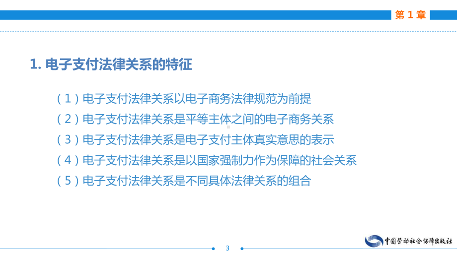 电子课件《电子商务法律法规》A243095第1章电子支付法律法规.ppt_第3页