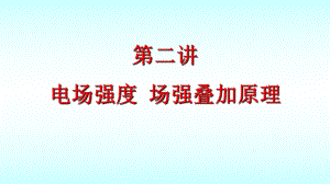 电场强度场强叠加原理大学物理课件.ppt