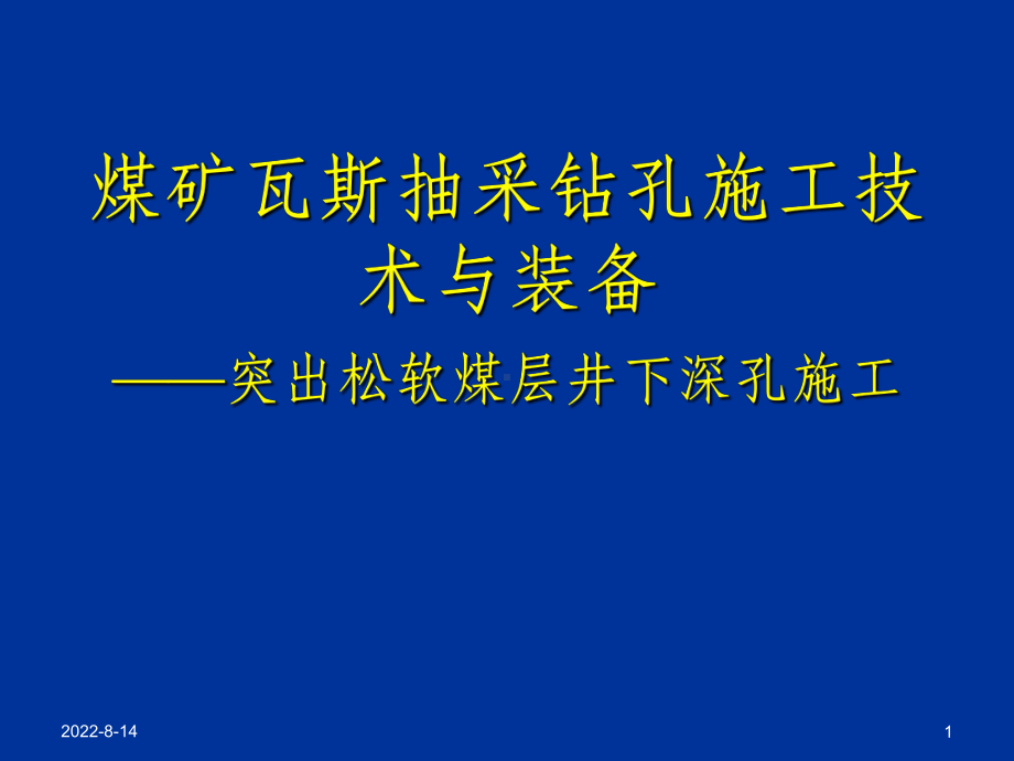 煤矿瓦斯抽采钻孔施工技术和装备突出煤层瓦斯抽采钻孔施工技术课件.ppt_第1页