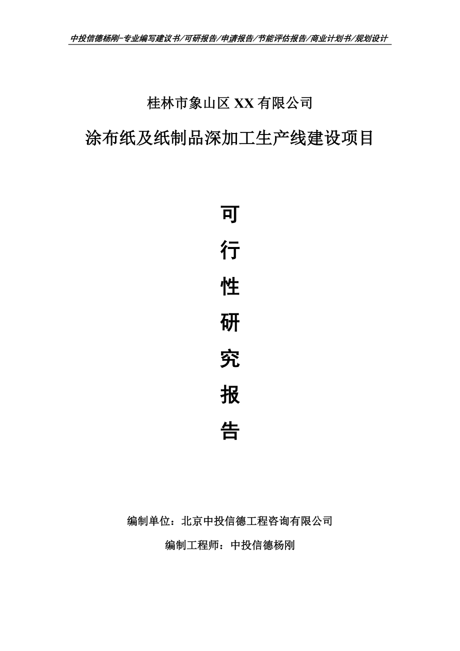 涂布纸及纸制品深加工项目可行性研究报告申请备案立项.doc_第1页