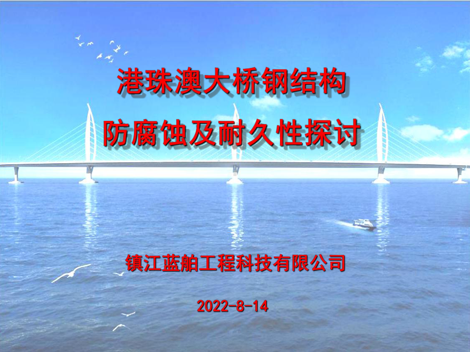 港珠澳大桥钢结构涂装防腐及耐久性分析副本课件.ppt_第1页