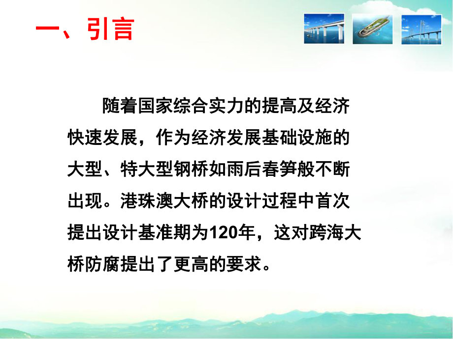 港珠澳大桥钢结构涂装防腐及耐久性分析副本课件.ppt_第3页