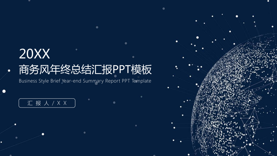 科技商务风年终工作计划总结汇报PPT模板课件.pptx_第1页