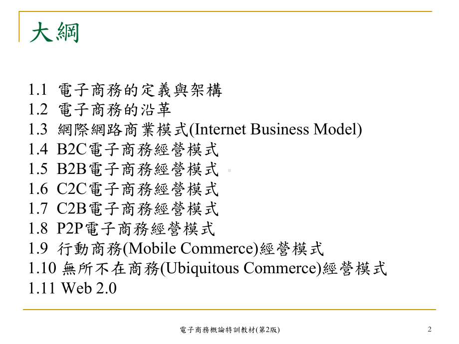 电子商务概论特训教材2版课件.ppt_第2页