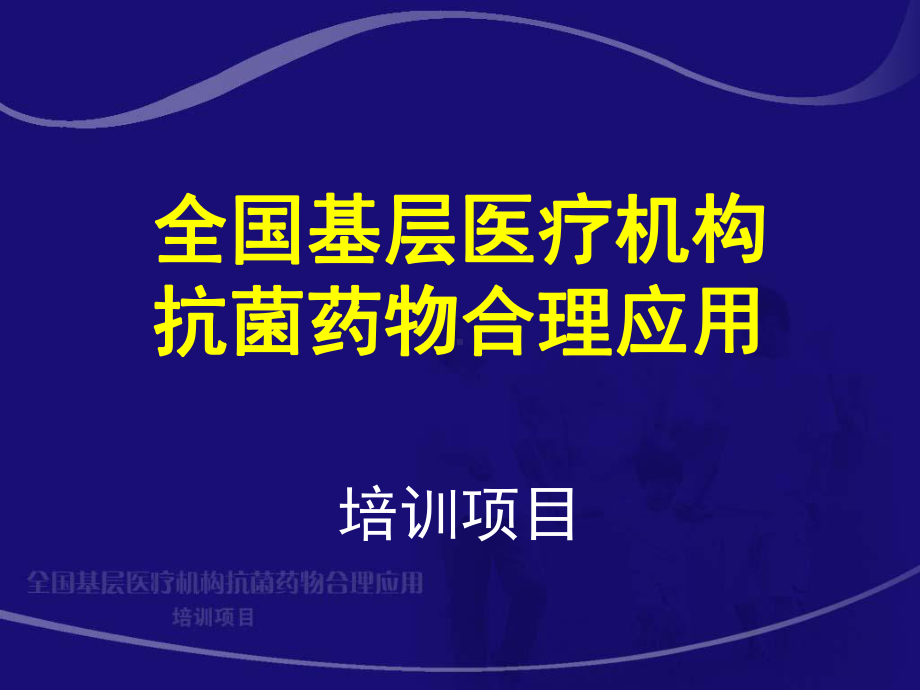 盆腔感染精选课件.ppt_第1页