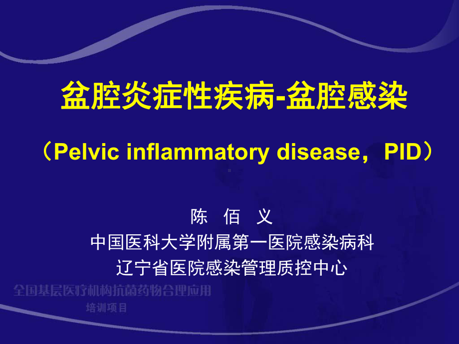 盆腔感染精选课件.ppt_第2页