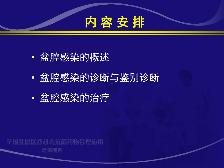 盆腔感染精选课件.ppt_第3页