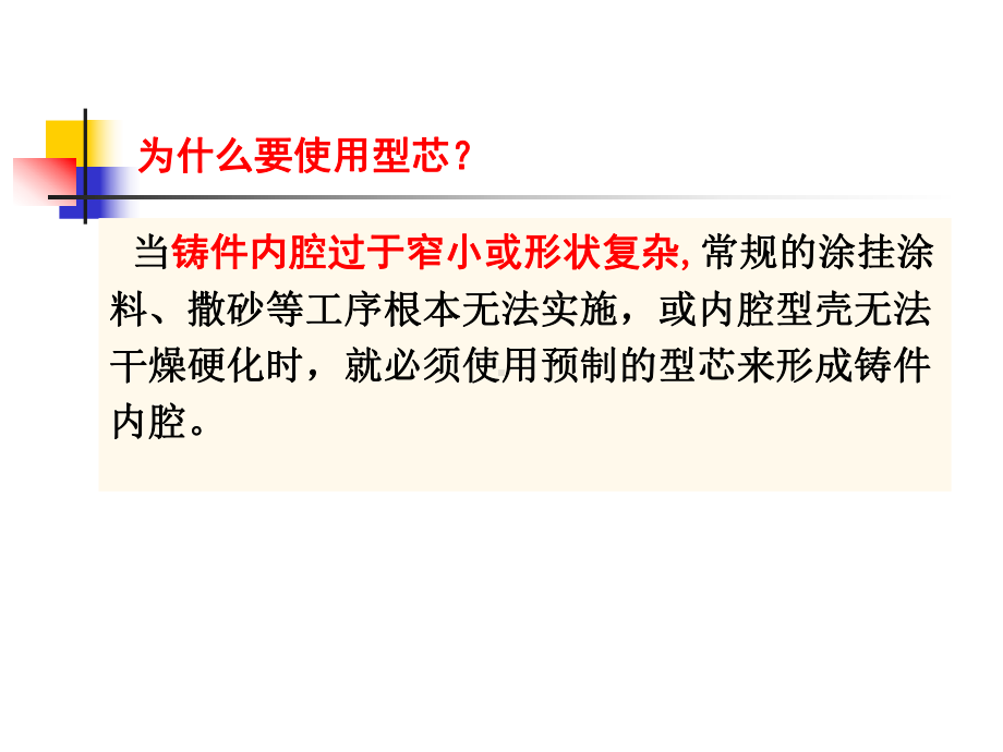 熔模铸造型芯、浇注、清理课件.ppt_第3页