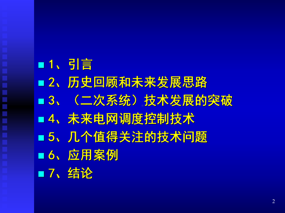 第8场--智能电网调度控制技术发展课件.ppt_第2页