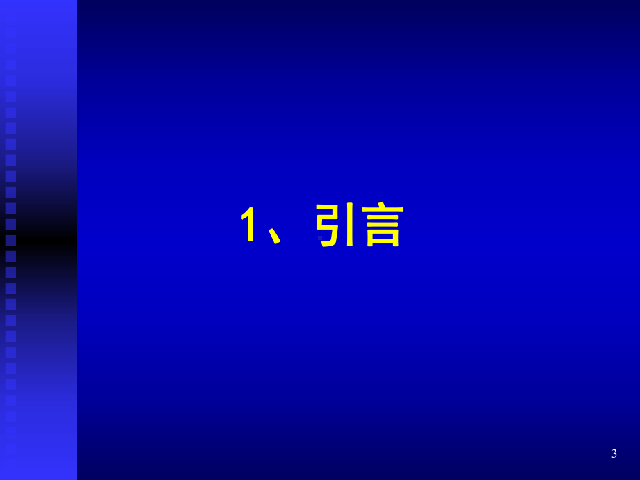 第8场--智能电网调度控制技术发展课件.ppt_第3页