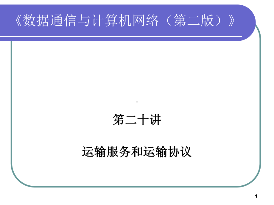 笫二十讲运输服务和运输协议课件.ppt_第1页