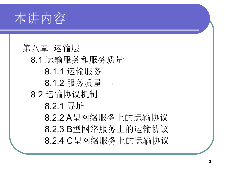 笫二十讲运输服务和运输协议课件.ppt_第2页