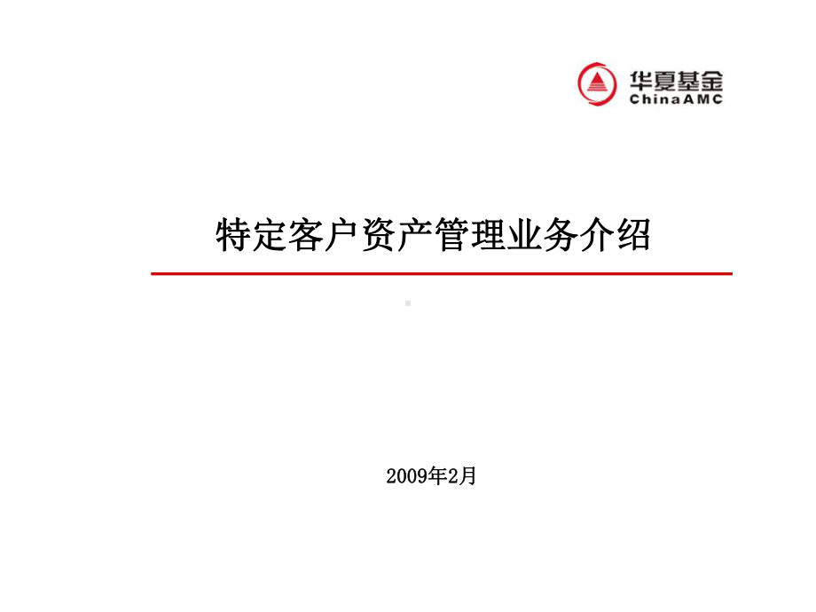 特定客户资产管理业务介绍华夏基金课件.ppt_第1页