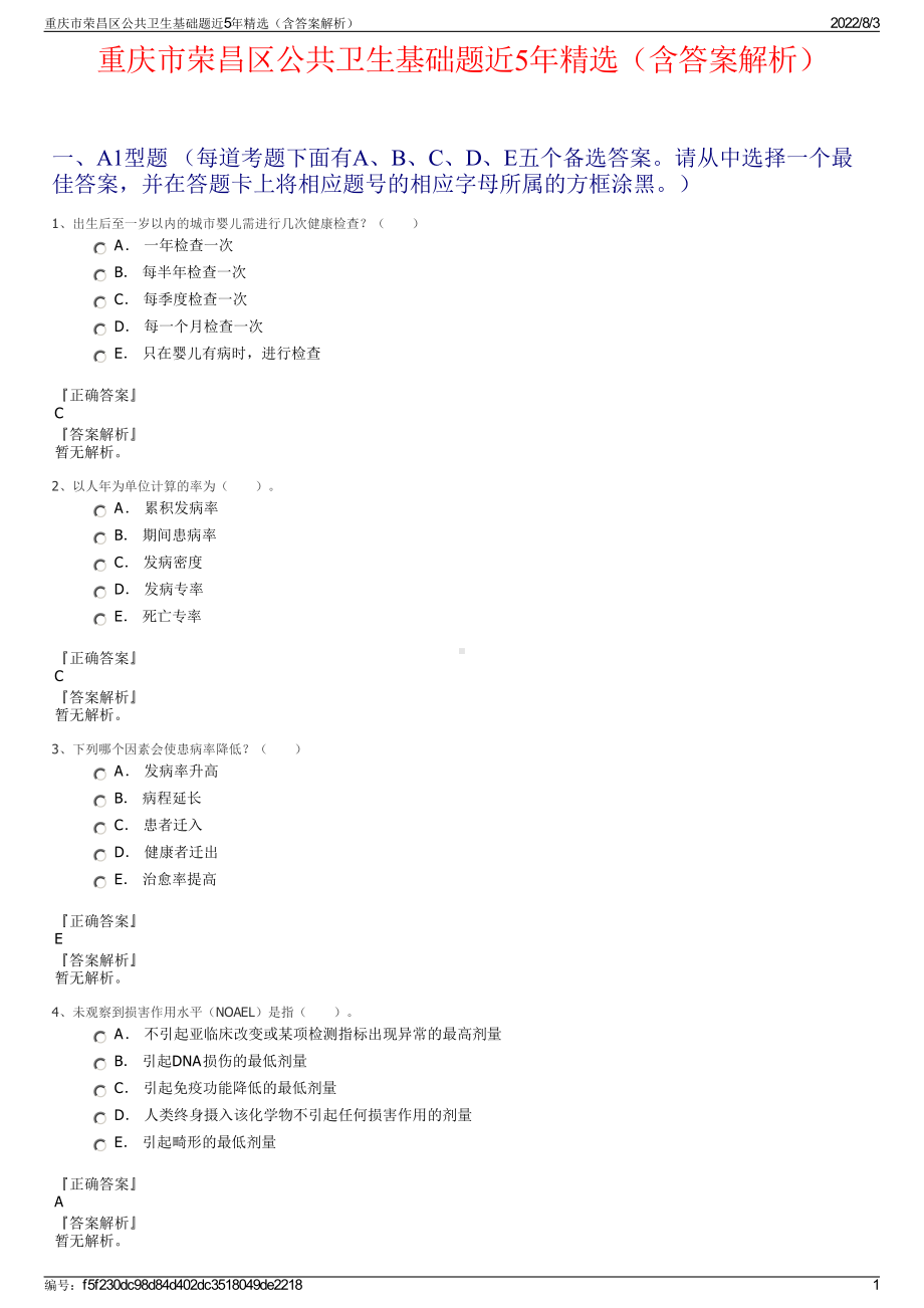 重庆市荣昌区公共卫生基础题近5年精选（含答案解析）.pdf_第1页