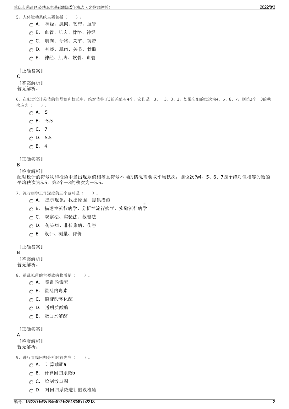 重庆市荣昌区公共卫生基础题近5年精选（含答案解析）.pdf_第2页