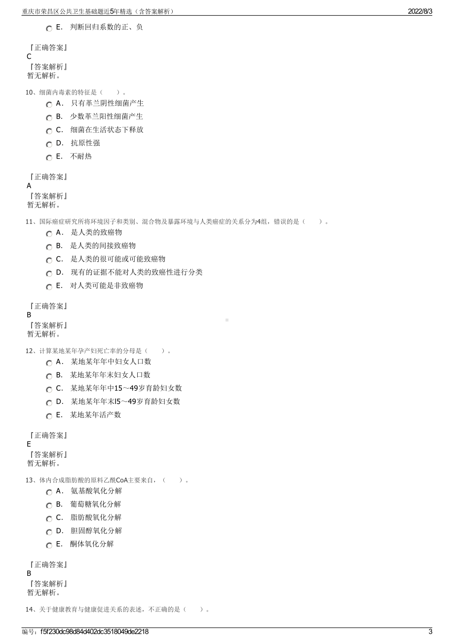 重庆市荣昌区公共卫生基础题近5年精选（含答案解析）.pdf_第3页