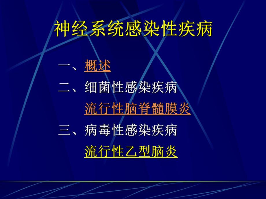 第10次课流脑、乙脑、菌痢课件.ppt_第1页