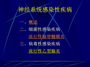 第10次课流脑、乙脑、菌痢课件.ppt